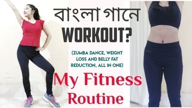 'Zumba Dance বাংলা গানে | My Fitness Routine| Belly Fat kivabe komabe? | #WeightLoss'