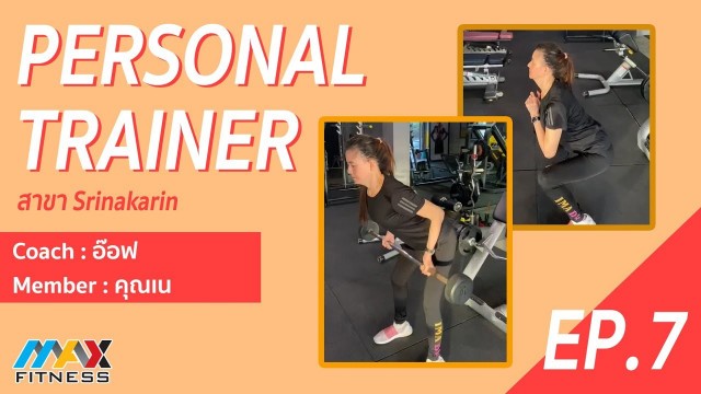 '(Max Fitness) Personal Trainer EP.7 (คุณเน)'