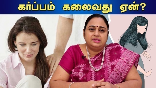 'What causes a miscarriage? and how to prevent it? | ஏன் கருச்சிதைவு நடக்கிறது? எப்படி தடுப்பது?'