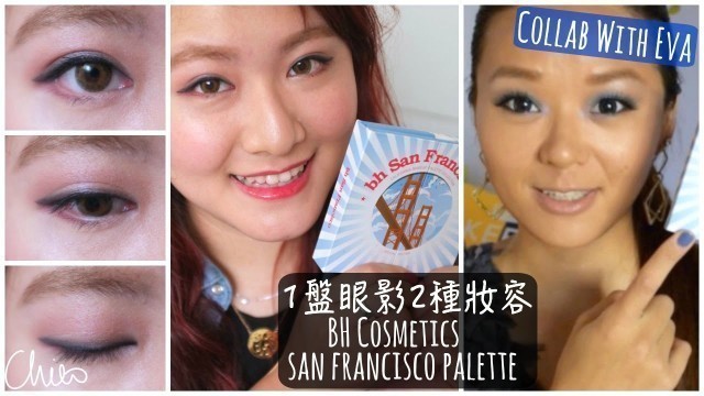 '♡ Collab with Eva ♡ 白天淡妝-BH Cosmetics眼影盤兩種風格妝容 ♡ San Francisco Palette Makeup Tutorial【Chiao】'