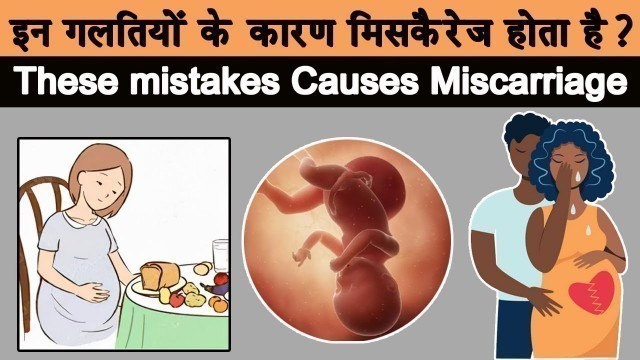 'इन गलतियों के कारण मिसकैरेज होता है? | These mistakes Cause Miscarriage In Pregnancy | Hindi | Sehat'
