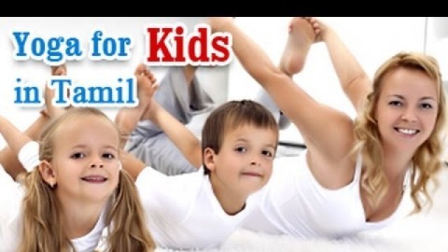 'Yoga For Kids Complete Fitness - Various Asana For Mind, Body In Tamil'