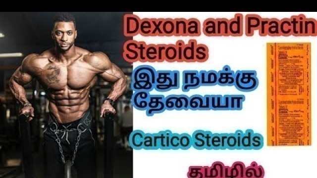 'Dexona and Practin steriods in Tamil || Dexona practin  Side effect || Tamil fitness channel ||'
