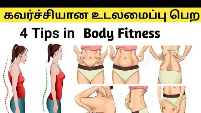 'How to Body Fitness உடனே மாறும் உடல் @Weight Loss Tamil தமிழ்  Call +91 9659804748'