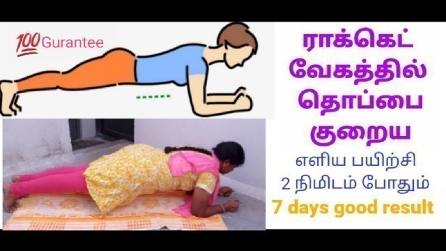 '# kanishk#Simple exercise for belly fat in tamil. #Plank #full body workout.தொப்பையை குறைக்க பயிற்சி'