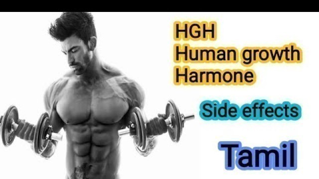 'HGH in Tamil || Human growth hormone side effects in Tamil || Tamil Fitness channel ||'