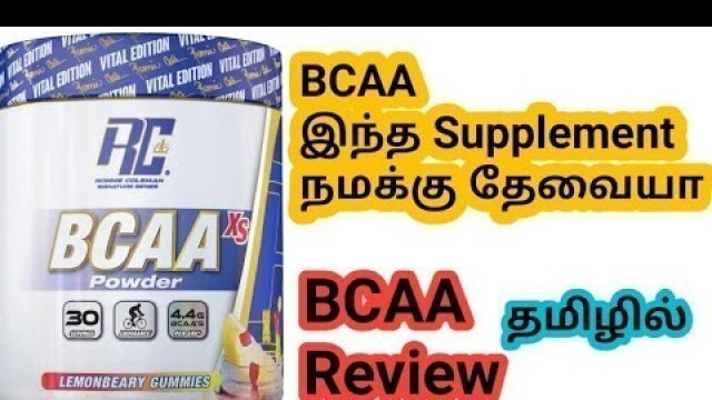 'BCAA Supplement full Review in Tamil || Tamil fitness channel || Tamil Bodybuilding channel ||'