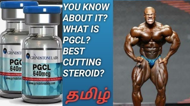 'what is PGCL|why bodybuilders use it?|Life Change Fitness| [TAMIL]'