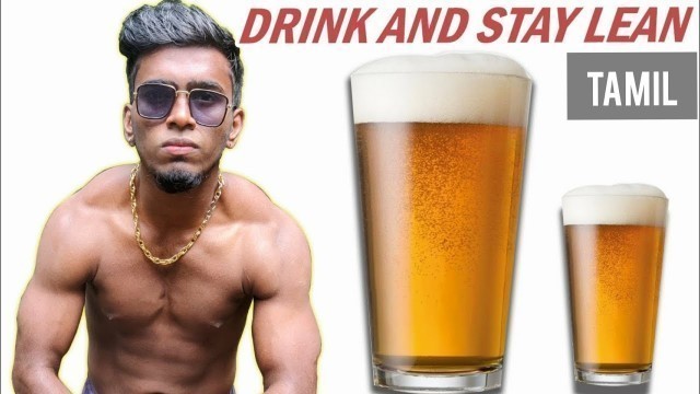 'Can You Stay Fit By Drinking ? Alcohol & Fitness | TAMIL |'