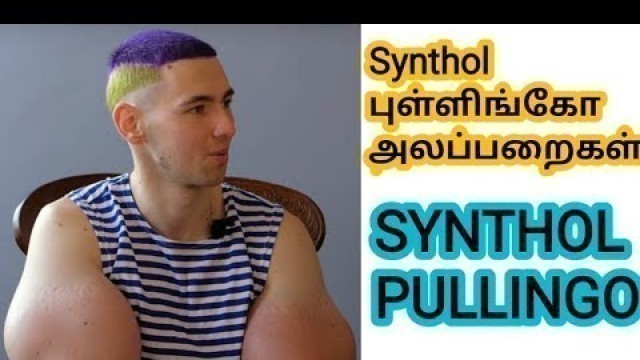 'Synthol side effects in Tamil || Synthol man || Tamil Fitness Channel ||'