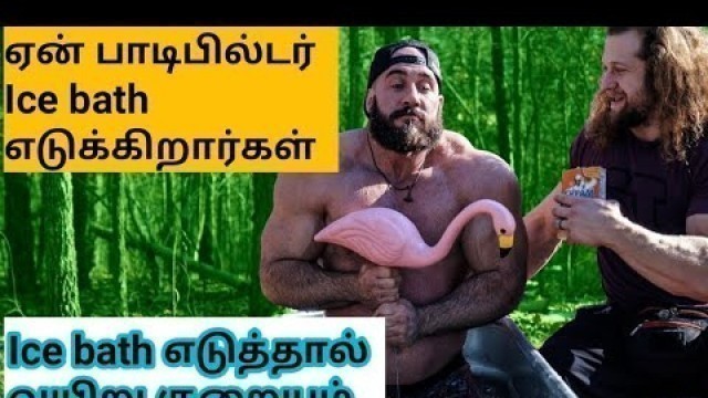 'Why bodybuider take ice bath in Tamil || Tamil bodybuilding and fitness channel||'