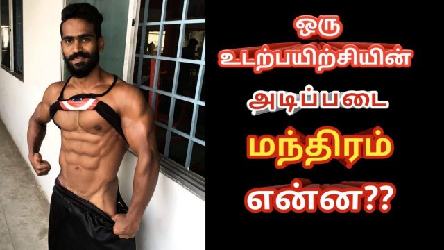 'WHAT IS FITNESS | BASIC MANDRA ABOUT FITNESS | TAMIL'