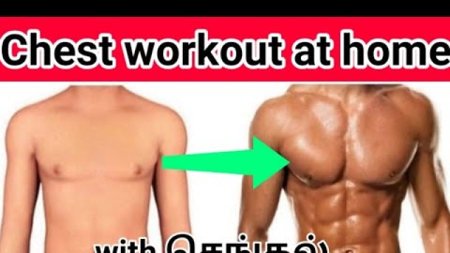 'Chest workout at home || Chest workout in Tamil || BIG CHEST AT HOME ||  SAKTHI FITNESS'