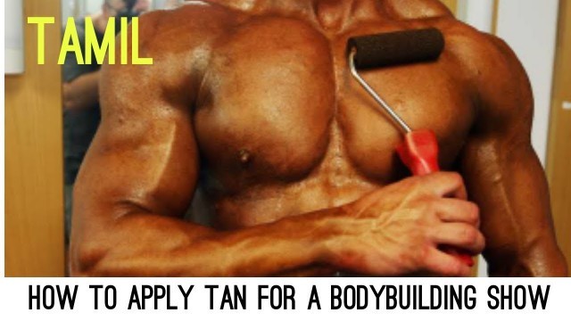 'how to apply tan for  A bodybuilding show  || TAMIL || chennai fitness'
