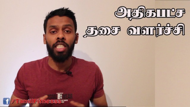 'Tamil Fitness Advise : Training Optimally (in tamil) : அதிகபட்ச தசை வளர்ச்சி எப்படி ?'