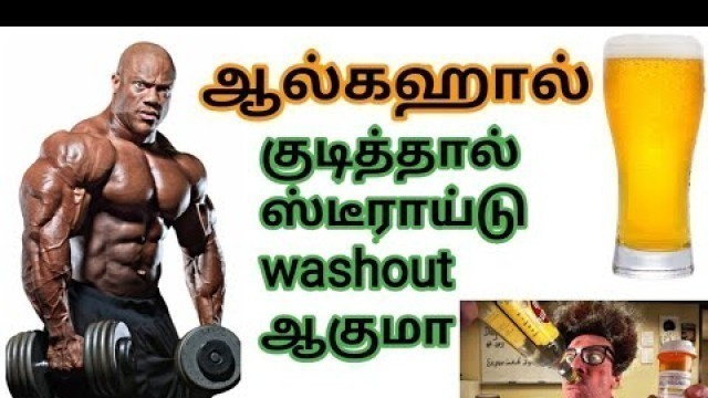 'ஆல்கஹால் குடித்தால் Steriods Washout ஆகுமா || Tamil fitness channel ||'