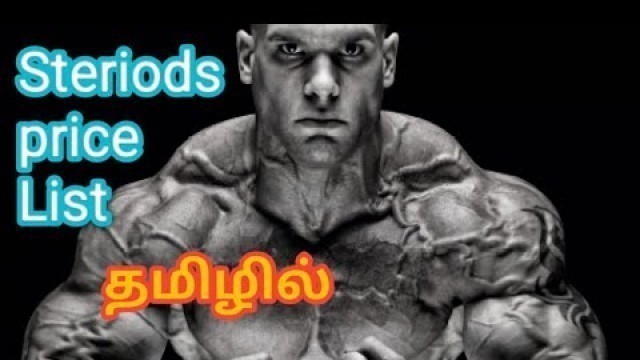 'Steriods Price list in Tamil Nadu and pondicherry in Tamil || Tamil fitness channel ||'