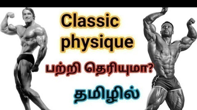 'Classic physique in Tamil || Classic physique full details || Tamil fitness and bodybuilding channel'