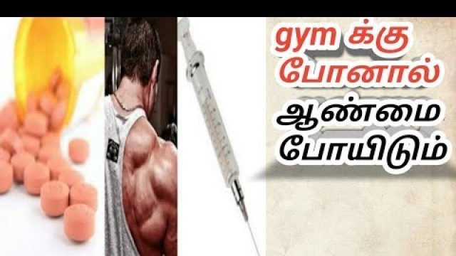 'Gymகு போனால் ஆண்மை போய்விடும் | steroids in bodybuilding || side effects || Tamil Fitness Channel ||'