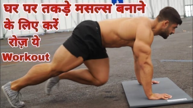 'घर पर एक महीने ये workout करके बनाय सभी मसल्स चार गुने || Full Body Muscles Gain workout At home'