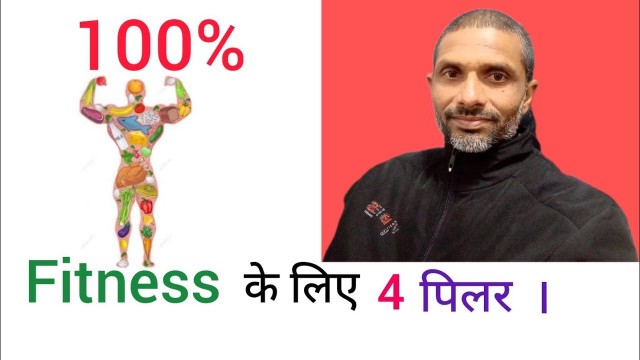 '100% Fitness के लिए 4 पिलर। D.N. Chauhan के Motivational Video'