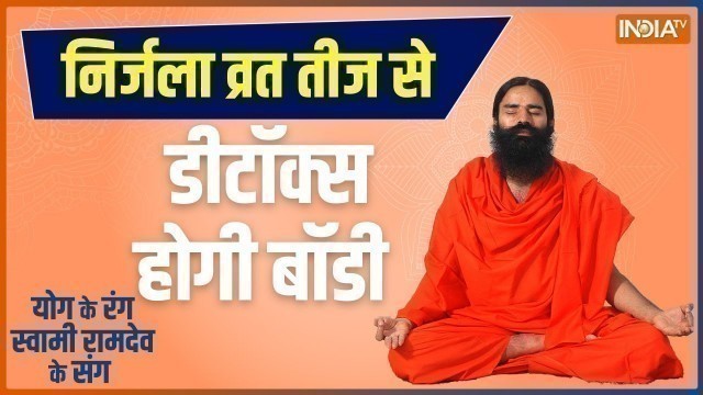 'Swami Ramdev Yoga LIVE : Haritalika Teez Today | Yoga during Fasting| Fitness Tips | Healthy Life'