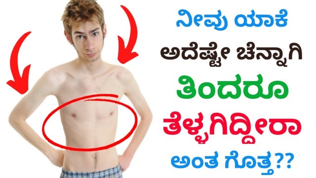 'Easiest Way to Gain Weight Faster for Skinny Guys | ಕನ್ನಡ | Fitness Tips in Kannada'