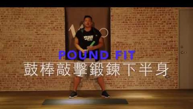 'Pound Fit 健身All in One敲敲打打還能紓壓'