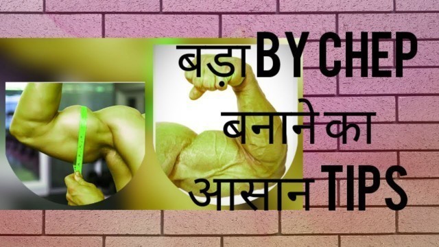 'bycheps बड़ा बनाने का Tips | fitness motivation | desi GYM video'