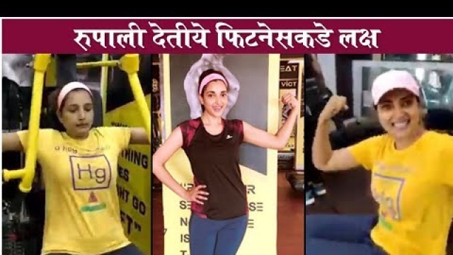 'Rupali Bhosle\'s HARDCORE WORKOUT Session In Gym | रुपाली देतीये फिटनेसकडे लक्ष | Fitness Funda'