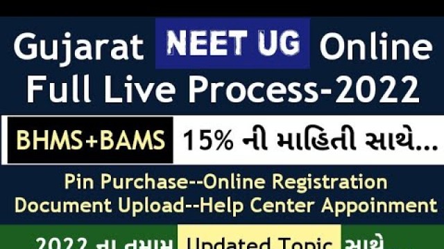 'NEET UG Gujarat Online Form Fill Up Process | Medical Admission Form Process Gujarat | #medmegujarat'