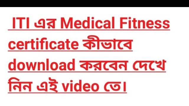 'ITI এর Medical Fitness certificate কীভাবে download করবেন দেখে নিন এই video তে।  Fitness certificate.'
