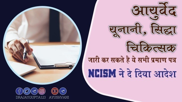 'AYUSH Doctor can issue medical fitness certificate | NCISM Notification for Ayurveda Unani Doctors'