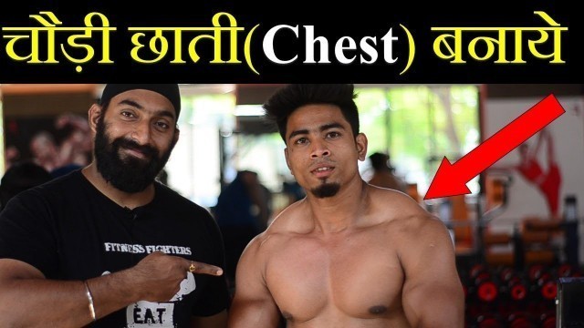 '5 Killer Chest Exercise at GYM मजबूत छाती बनाने के लिए जरुर करे - Fitness Fighters'