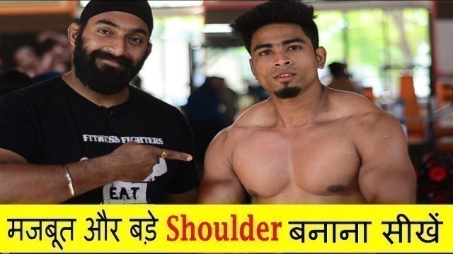 'Best Shoulder Workout At Gym ( फाड़ू SHOULDER बनाए GYM जाकर ) 2020 | @FitnessFighters'
