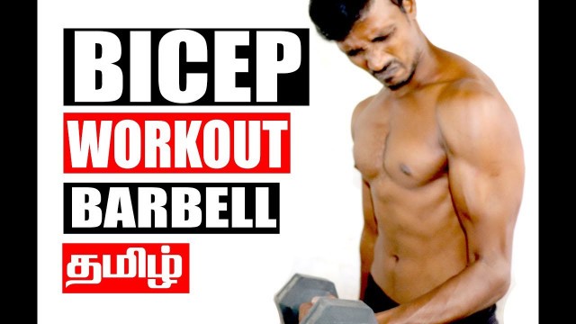 'Bicep Workout For FITNESS FIGHTER - தமிழ்'