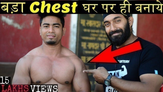 'Freehand Chest Workout कहीं भी करे Chest Exercise | @FitnessFighters'