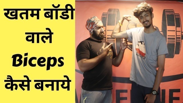 'दुबले पतले लोग Biceps Kaise Banaye ? | Day 3 Beginner Workout Series | @FitnessFighters | 2019'