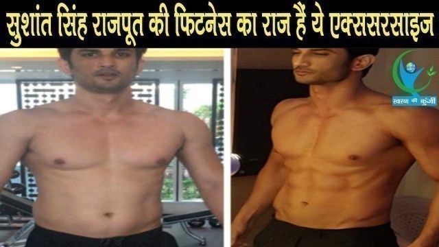 'सुशांत सिंह राजपूत की फिटनेस का राज़ हैं ये एक्ससरसाइज | Sushant Singh Rajput Fitness | Diet Plan'