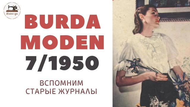 'Burda Moden 7/1950 Мода 50-х Vintage Dresses Outfit Ideas⚜50\'s Style Clothing Retro Fashion Trends'