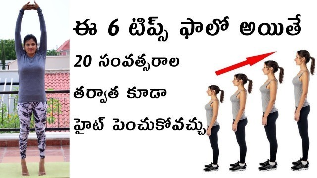 'How To Increase Height After 20 Years In Telugu! Tips To Increase Height! Height Increase Exercises'