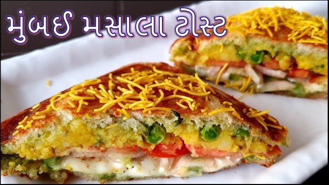 'Mumbai Style Masala Toast Sandwich બહાર ની સેન્ડવિચ ભૂલી જાવ એવી Street Style Sandwich'