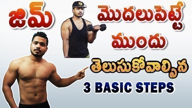 'Gym workout beginners guide in Telugu | Beginners Workouts In Telugu | Beginners Workout Tips'