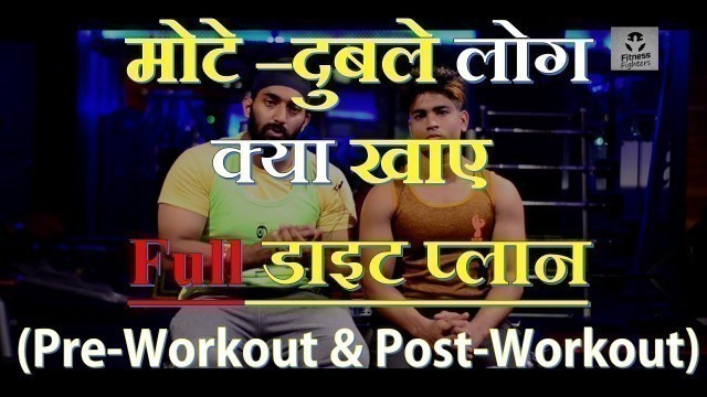'What To Eat Before and After a Workout | Full Diet & Nutrition Guide in Hindi | Fitness Fighters'