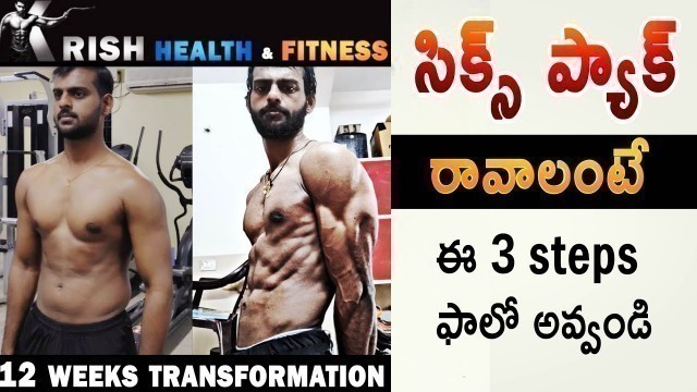 'How To Get Six Pack Abs Telugu  || 3 SIMPLE STEPS to get sixpack Telugu || Krish Health And Fitness'