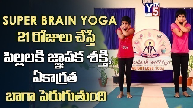 'How to Improve Brain Power in Telugu | Super Brain Yoga Exercise & Benefits, Concentration | Y5 Tv'