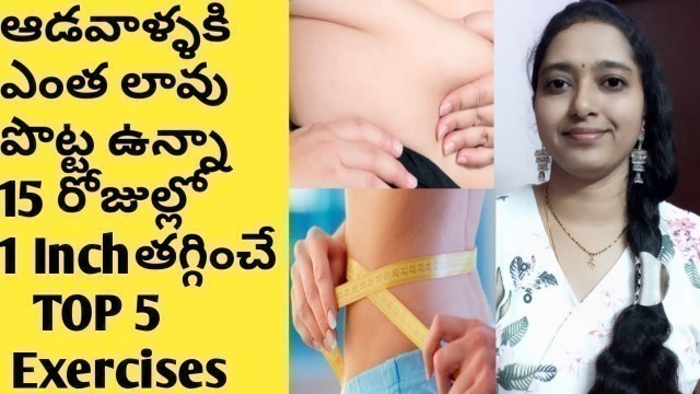 'How to Reduce belly fat for women at home in Telugu/Belly fat workout/Stomach exercise to lose belly'