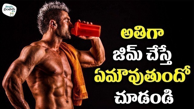 'Side Effects Of Heavy Gym Workout  || Telugu Timepass Tv'