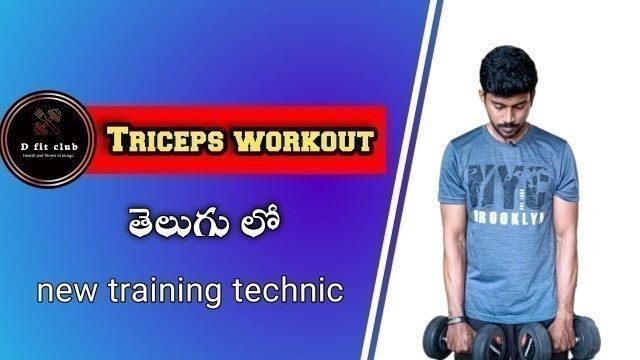 'Triceps workout :new training technique | in telugu |by certified fitness professional'