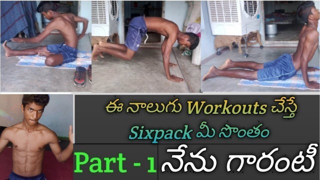 'Six pack workouts Telugu || six pack Abs Workout at Home No Gym Telugu || Telugu Sixpack'